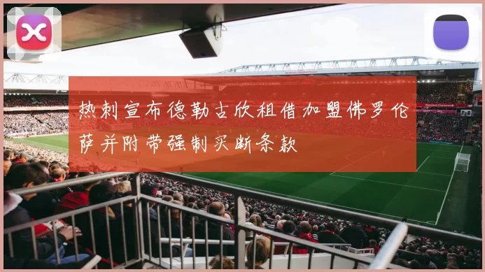 热刺宣布德勒古欣租借加盟佛罗伦萨并附带强制买断条款