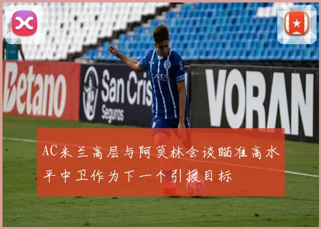 AC米兰高层与阿莫林会谈瞄准高水平中卫作为下一个引援目标