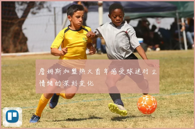 詹姆斯加盟热火首年感受球迷对立情绪的深刻变化