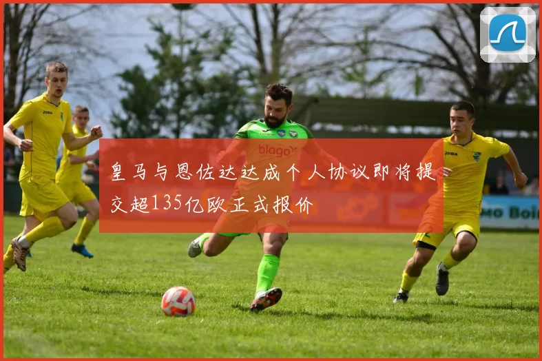 皇马与恩佐达达成个人协议即将提交超135亿欧正式报价